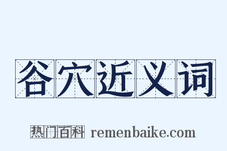 谷穴近义词是什么意思的图片